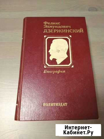 Книга Феликс Эдмундович Дзержинский Биография Екатеринбург - изображение 1