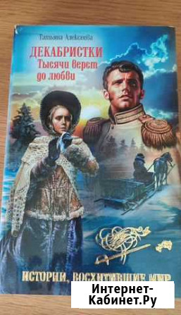 Алексеева Т.С. Декабристки. Тысячи верст до любви Медведево - изображение 1