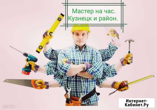 Мастер на час Кузнецк - изображение 1