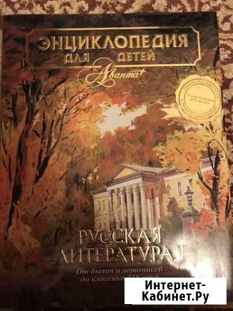 Энциклопедия для детей Аванта + Русская литература Лесной Городок - изображение 1