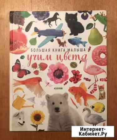 Книга - Учим Цвета - Clever Раменское