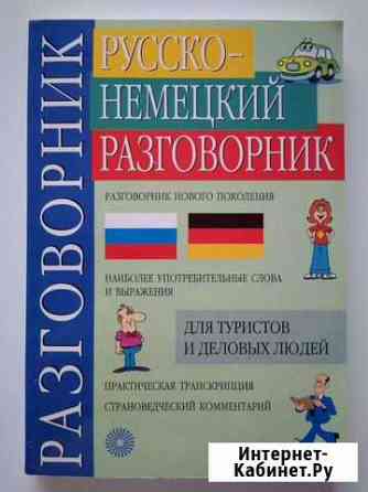 Русско-Немецкий разговорник нового поколения Омск