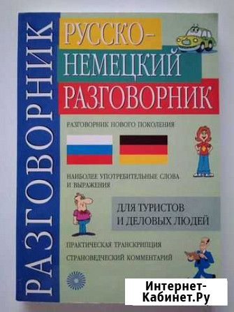 Русско-Немецкий разговорник нового поколения Омск - изображение 1