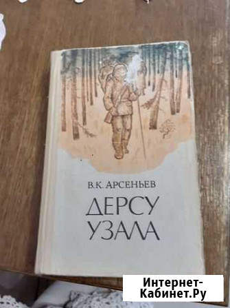 Книга Дерсу Узала Черкесск - изображение 1