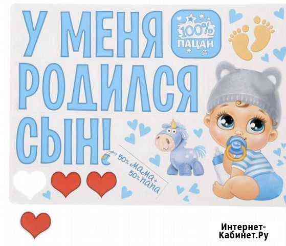 Большие наклейки на машину «У меня родился сын» Новосибирск