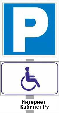 Знак парковки для инвалидов Челябинск - изображение 1