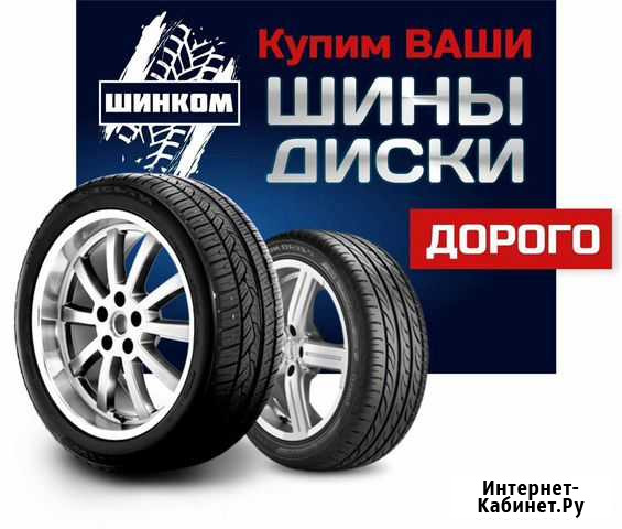Выкупаем Ваши шины/диски, расчёт на месте Иркутск - изображение 1