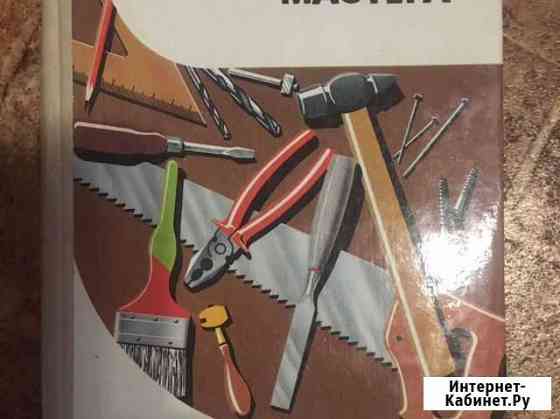 Книга Справочник домашнего мастера Томск