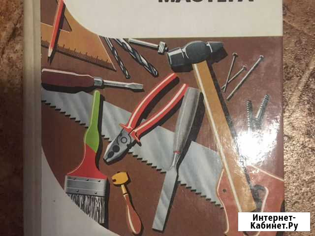 Книга Справочник домашнего мастера Томск - изображение 1