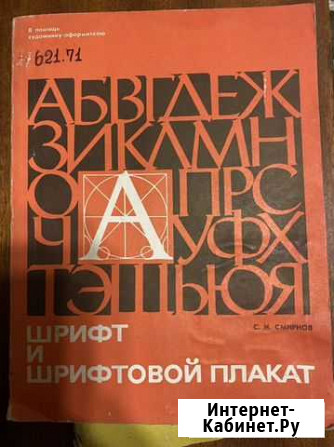 Букинистика Шрифт и декоративное оформление Александров - изображение 1