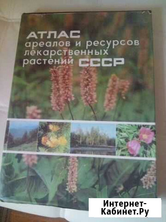Атлас ареалов и ресурсов лекарственных растений Новозавидовский - изображение 1