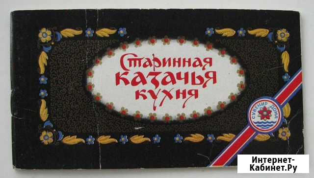 Яловой В. Старинная казачья кухня Ростов-на-Дону - изображение 1