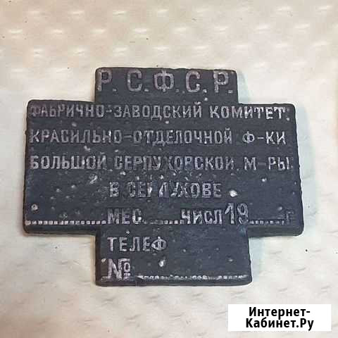 Старинная Крупная печать. Серпухов. РСФСР. Мануфак Серпухов - изображение 1