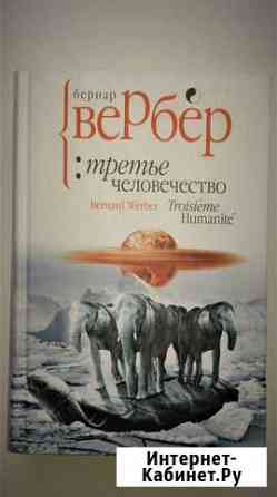 Б.Вербер, Ф.Бегбедер книги Кемерово