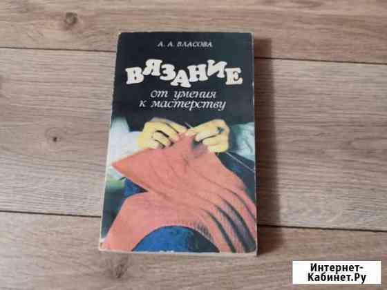 Книга вязание 1993г Златоуст