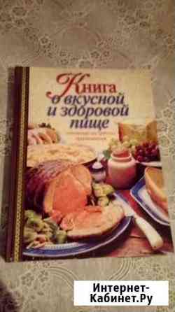 Книга о вкусной и здоровой пище подарочное издание Абакан