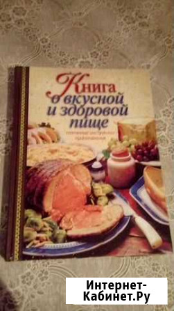 Книга о вкусной и здоровой пище подарочное издание Абакан - изображение 1