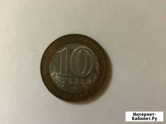 10 рублей 2002г мид РФ Белгород - изображение 1