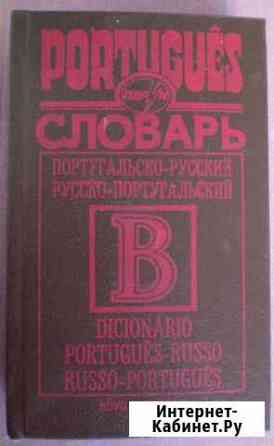 Словари португальский и испанский Самара