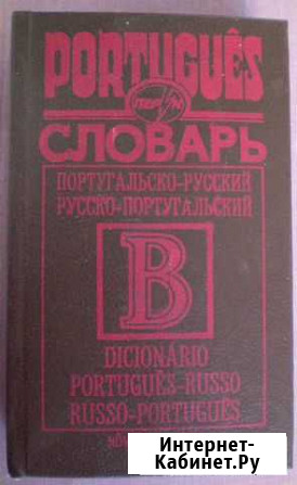 Словари португальский и испанский Самара - изображение 1