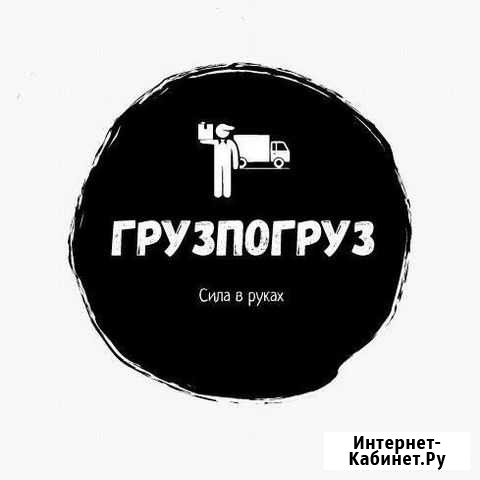 Грузчики#разнорабочие Челябинск - изображение 1