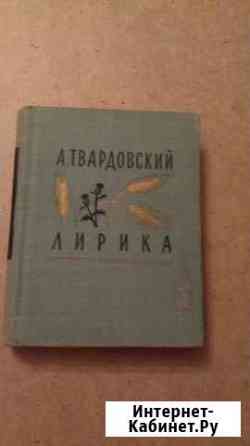 А.Твардовский Лирика,1972 год Калуга