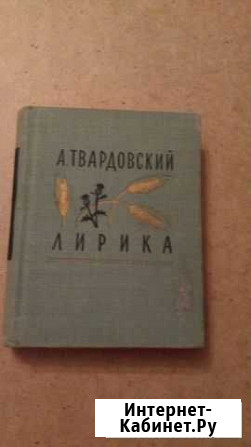 А.Твардовский Лирика,1972 год Калуга - изображение 1