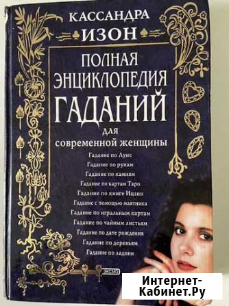 Полная энциклопедия гаданий Петропавловск-Камчатский - изображение 1