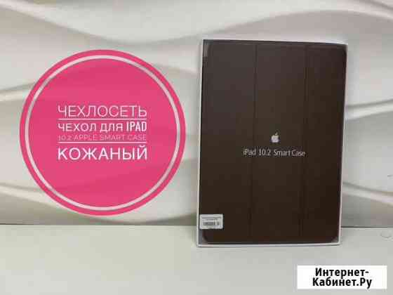 Чехол для iPad 10.2 Apple Smart Case Краснодар