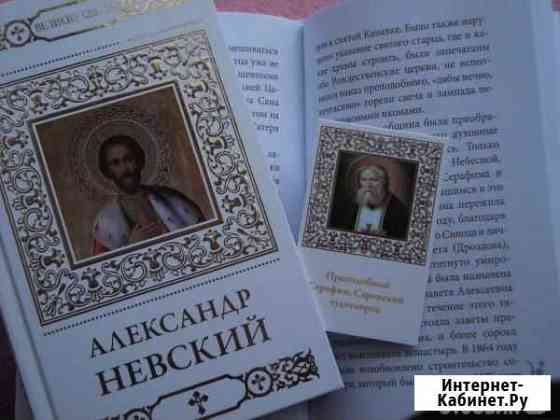 Книги Великие Святые Нижний Новгород