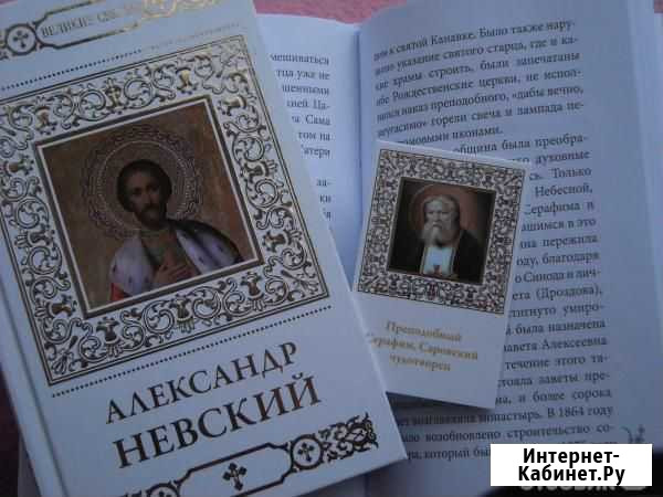 Книги Великие Святые Нижний Новгород - изображение 1