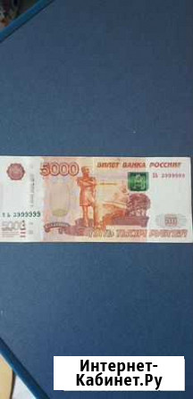 Купюра с красивыми номерами Ростов-на-Дону - изображение 1