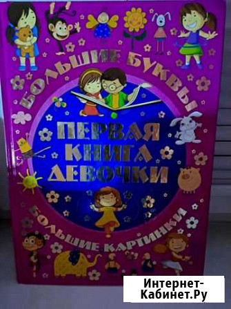 Первая книга для девочки Алексин - изображение 1
