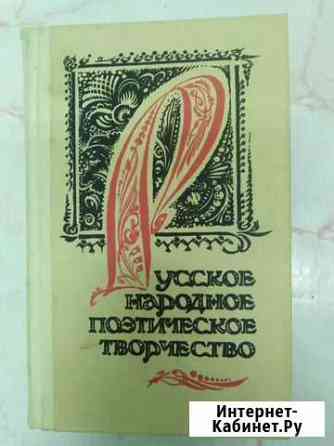 Русское народное поэтическое творчество Нижний Новгород