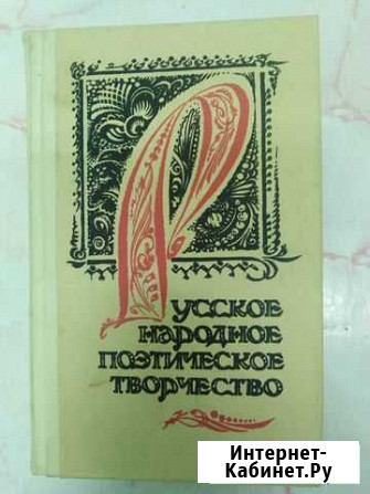 Русское народное поэтическое творчество Нижний Новгород - изображение 1