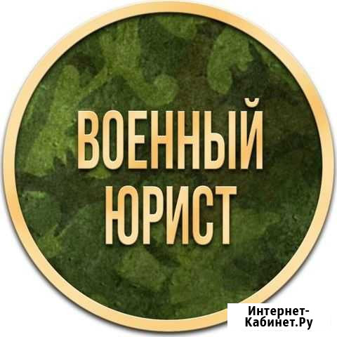 Военный юрист адвокат Грозный - изображение 1