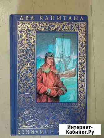 Два капитана Волгоград