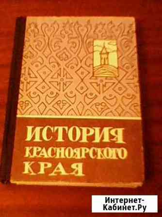 Книги о Красноярском крае Канск