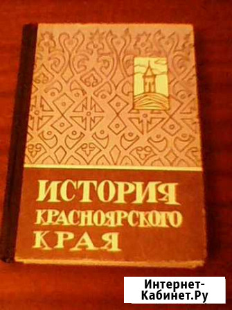 Книги о Красноярском крае Канск - изображение 1