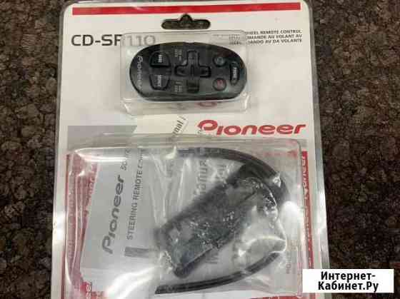 Пульт ду на руль Pioneer CD-SR110 Екатеринбург