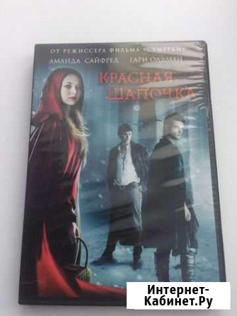 Dvd фильм Красная Шапочка Аманда Сайфред Екатеринбург - изображение 1