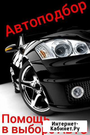 Автоподбор. Выездная диагностика Кисловодск - изображение 1