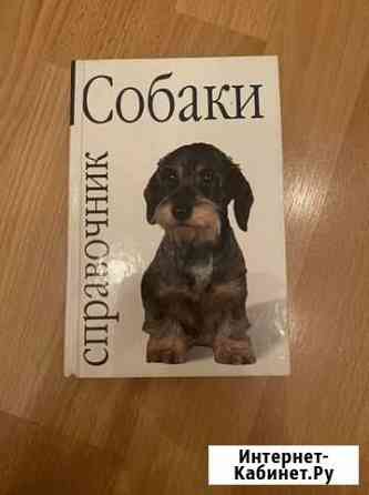 Все о собаках книга Новокузнецк