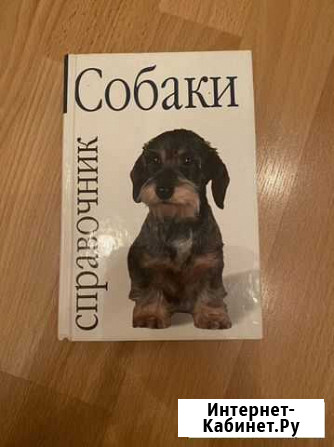 Все о собаках книга Новокузнецк - изображение 1