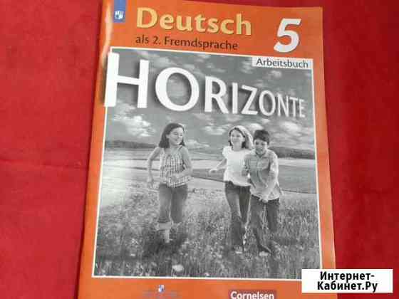 Рабочая тетрадь 5 класс горизонты Аверин немецкий Челябинск