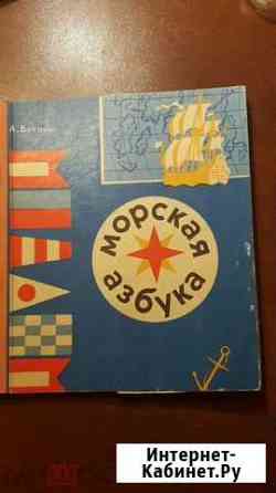 Книга Морская азбука 1976ь г Химки