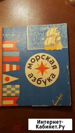 Книга Морская азбука 1976ь г Химки - изображение 1