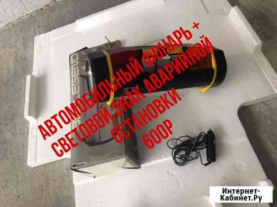 Электронный знак аварийной остановки + фонарь Сочи