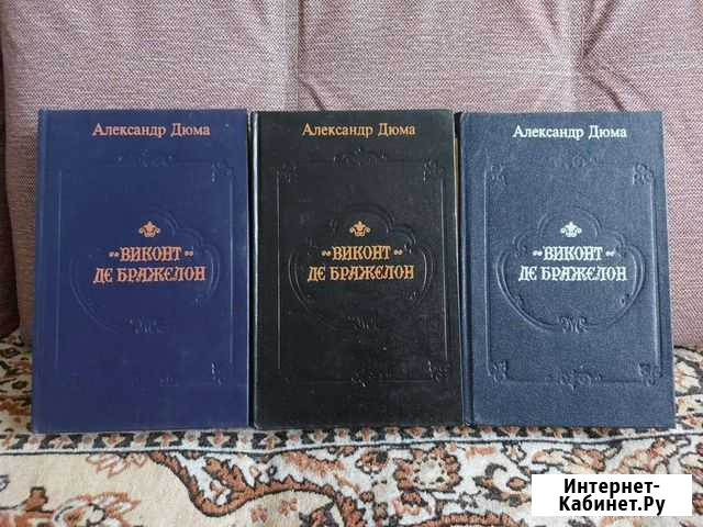 А. Дюма Виконт де Бражелон Альметьевск - изображение 1