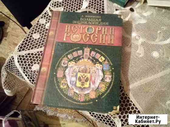 История России А. Ишимова большая энциклопедия Серпухов